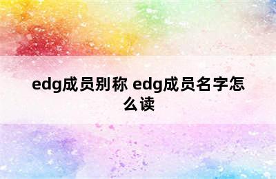 edg成员别称 edg成员名字怎么读